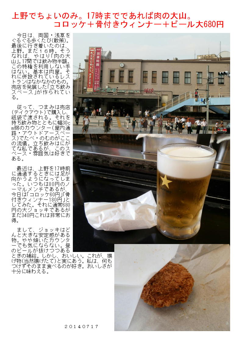 上野でちょいのみ。17時までであれば肉の大山。コロッケ＋骨付きウィンナー＋ビール大680円_b0142232_09212565.jpg