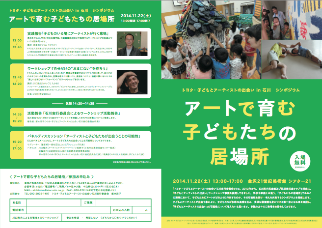 シンポジウム 「アートで育む子どもたちの居場所」開催のお知らせ_f0247351_1231317.png