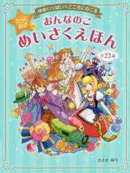 新刊『おんなのこ　とっておきの　めいさくえほん』_b0231554_19282928.jpg