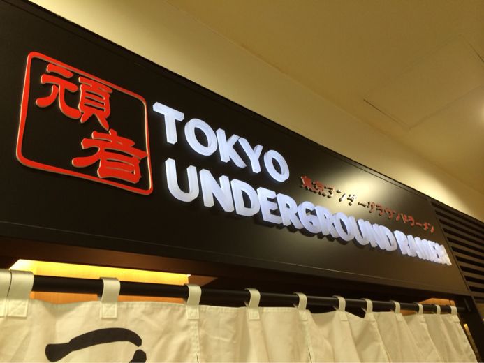 tokyo under ground ramen 頑者_c0345029_1320537.jpg