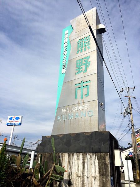 熊野古道@浜街道北コース_e0292546_7232132.jpg