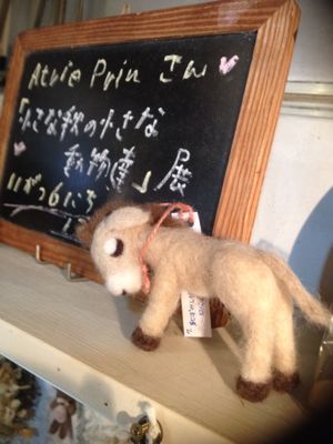 ^_^『小さな秋の小さな動物達』展  open ♪_d0058876_15485529.jpg