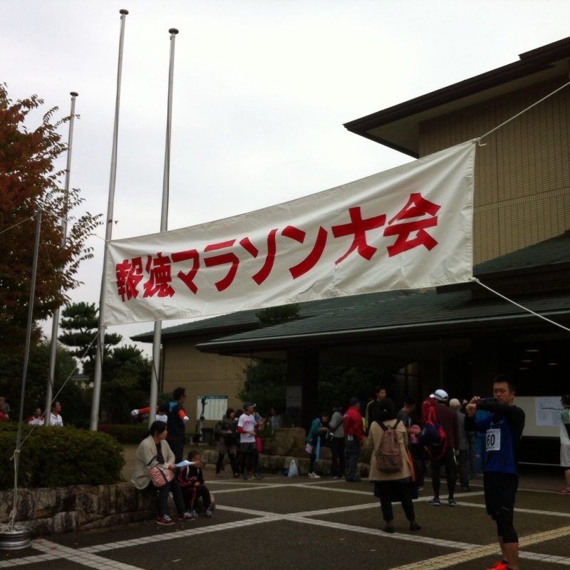報徳マラソン(10km)走りました_f0310282_15094684.jpg