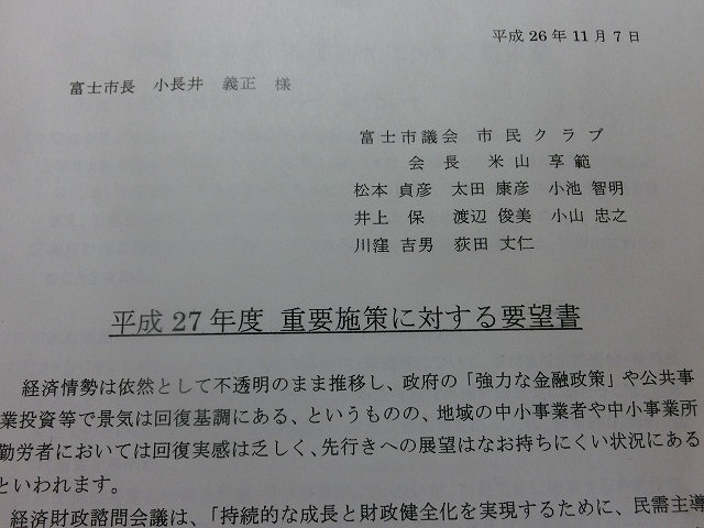 所属する会派・市民クラブで小長井市長に27年度予算に対する要望書を提出_f0141310_7122150.jpg