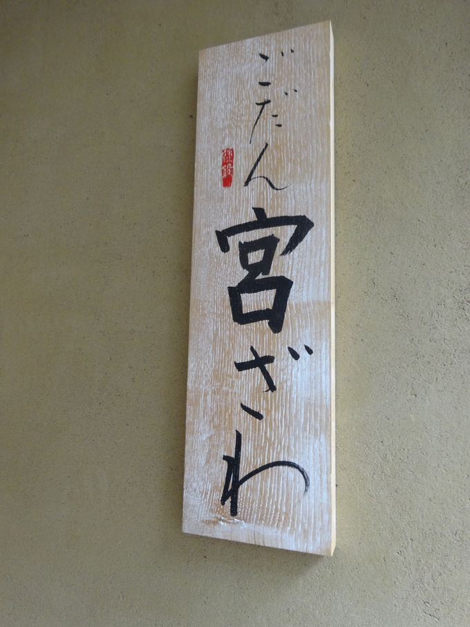 ごだん宮ざわ_c0223630_19374490.jpg