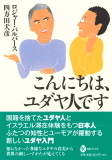 アウトサイダーの視点〜『こんにちは、ユダヤ人です』_b0072887_20293819.jpg