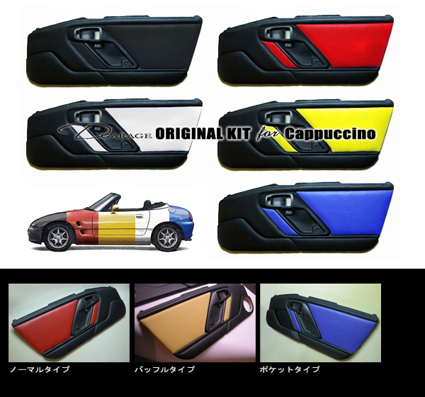 SUZUKI Cappuccino Doortrim カプチーノ用ドアトリム Ver.1 : 車＆バイクカスタム・イラスト制作 D-GARAGE