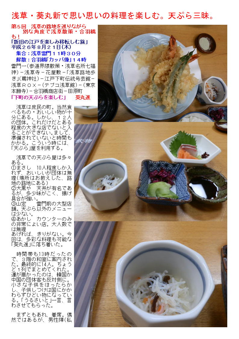 浅草・葵丸新で思い思いの料理を楽しむ。天ぷら三昧。_b0142232_06380200.jpg