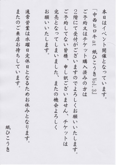 『中西ヒロキat紙ひこうきVol.3~何でもない日を祝おう』_b0129362_23041421.jpg
