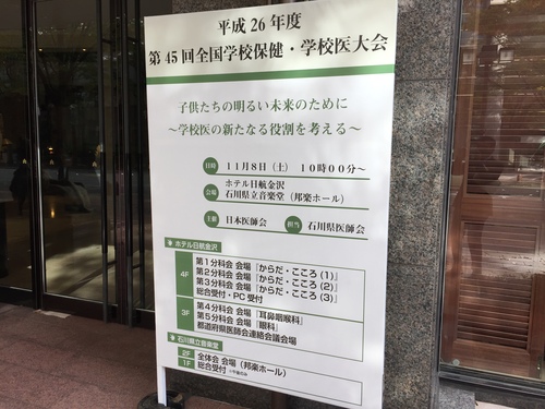 (久しぶりに！）全国学校保健・学校医大会に行って参りました。_c0009280_16514217.jpg