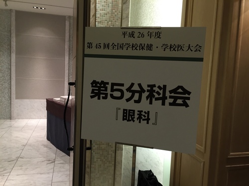 (久しぶりに！）全国学校保健・学校医大会に行って参りました。_c0009280_16591365.jpg