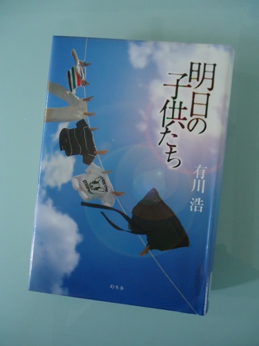 『明日の子供たち』　有川　浩_b0260581_2115192.jpg