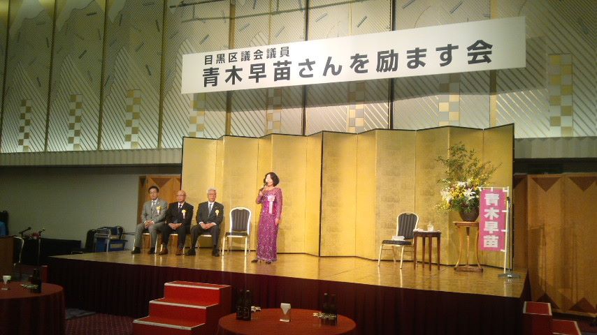 青木早苗目黒区議の励ます会_c0092197_18415162.jpg