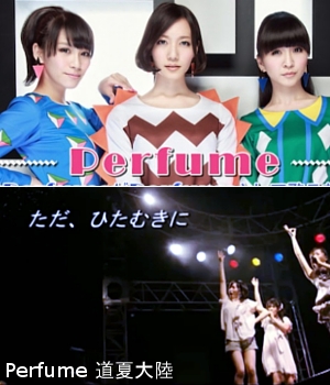 今週末、PerfumeのNY初公演は日本全国の映画館でも生中継・・・というわけで道夏大陸を復習_b0007805_9183795.jpg