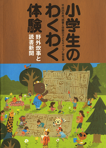 読書と体験の子どもキャンプ 2014_f0182005_10055310.jpg