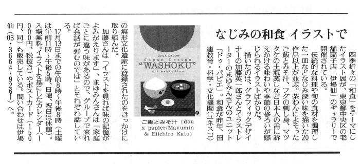 ”WASHOKU” Calendar& Art Exhibition by douxpapie日本橋伊場仙10/15~12/18_f0172313_15591657.jpg
