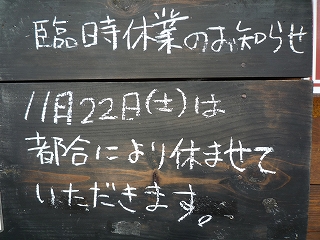 １１月２２日（土）は休みます_c0189218_16542334.jpg