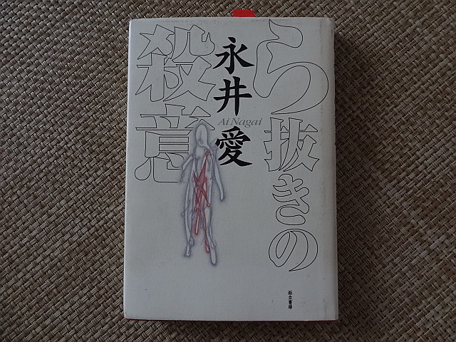 読める、食べれる、続けれる、行ける、辞めれる、、ほら別にいいじゃん 永井愛「ら抜きの殺意」_e0016828_10205335.jpg