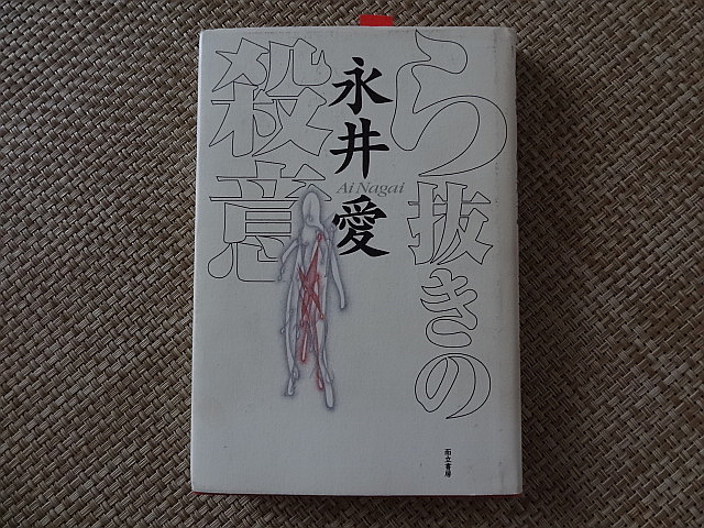 読める、食べれる、続けれる、行ける、辞めれる、、ほら別にいいじゃん　永井愛「ら抜きの殺意」_e0016828_10205335.jpg