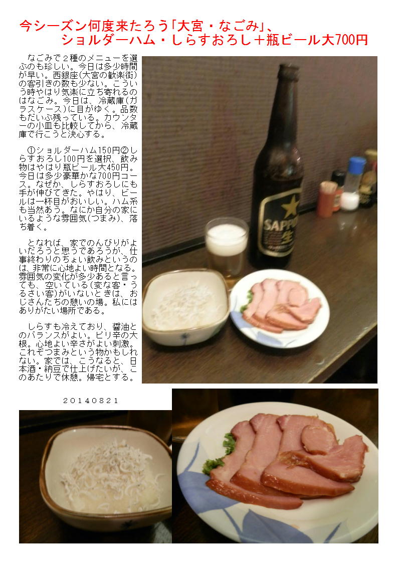 今シーズン何度来たろう 大宮 なごみ ショルダーハム しらすおろし 瓶ビール大600円 中年夫婦の外食