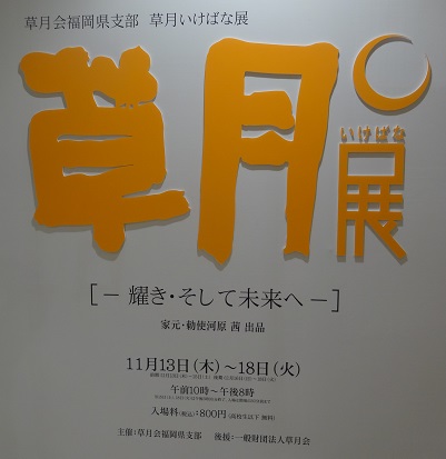 草月流さんの華展会場へ (博多阪急)_d0195183_1612815.jpg