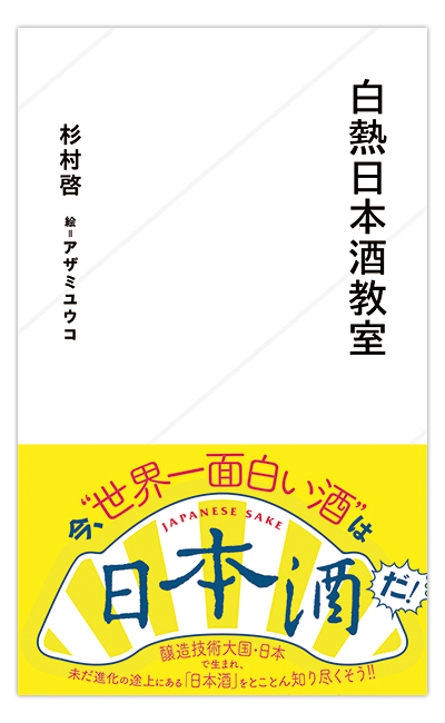 12/7に 「白熱日本酒教室」発売記念イベントやります_b0204714_146243.jpg