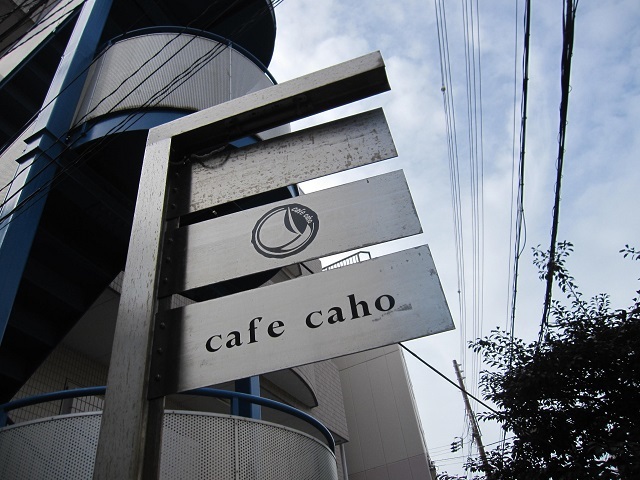 cafe caho （兵庫・西宮）_f0231831_21275826.jpg