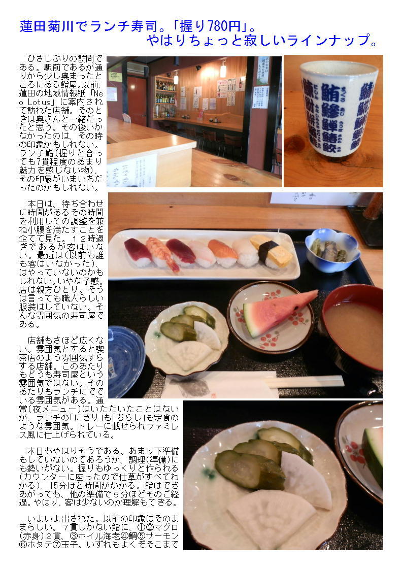 蓮田菊川でランチ寿司。「握り780円」。やはりちょっと寂しいラインナップ。 _b0142232_04531713.jpg
