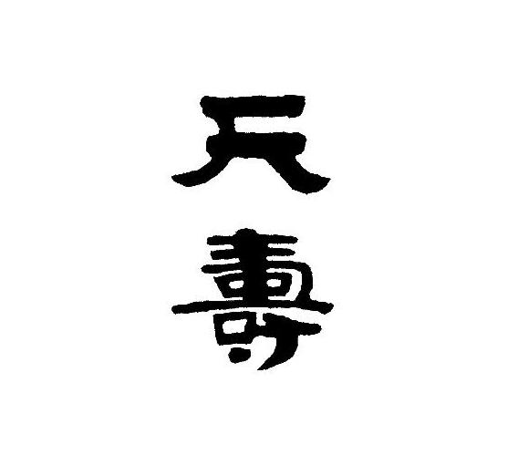 天寿酒造の海中熟成酒_b0308353_20564617.jpg