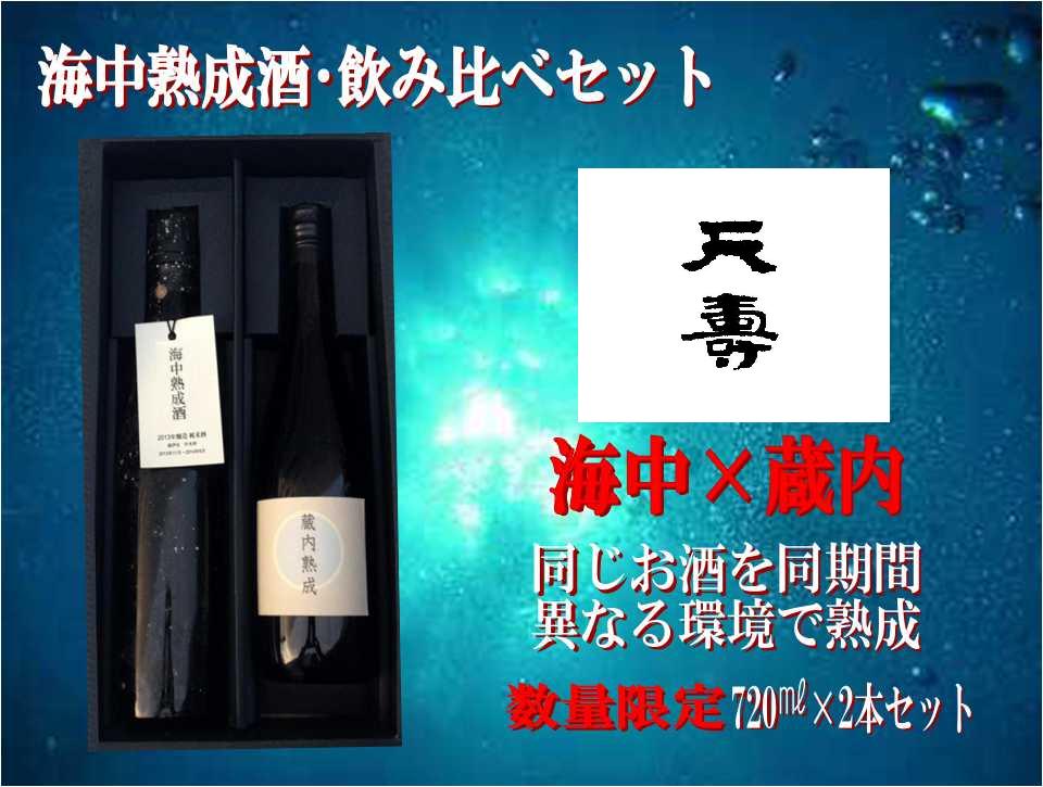 天寿酒造の海中熟成酒_b0308353_21382966.jpg