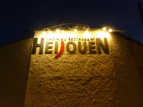 HEIJOUEN 再訪_c0100865_23562994.jpg
