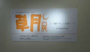 草月会福岡県支部 草月いけばな展　（博多阪急）_d0195183_23305352.jpg