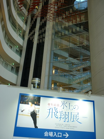 羽生結弦　氷上の飛翔展_f0194690_2257460.jpg