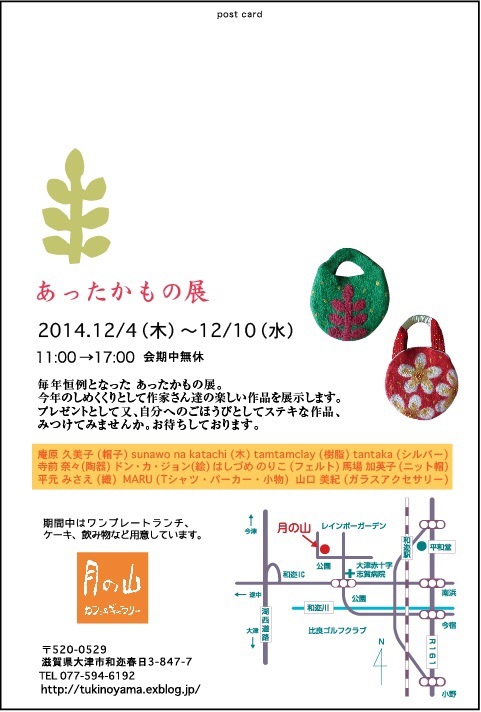 12月の月の山「あったかもの展」DMです_b0220002_11092600.jpg