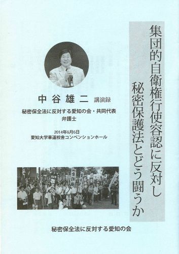 中谷雄二弁護士講演録『集団的自衛権行使容認に反対し秘密保護法とどう闘うか』発売_c0241022_17055154.jpg