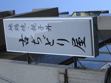 タノシイ看板 お茶の水・神保町散歩④_d0065324_17364644.jpg