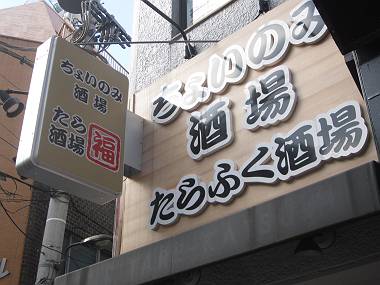 タノシイ看板 お茶の水・神保町散歩④_d0065324_1742474.jpg