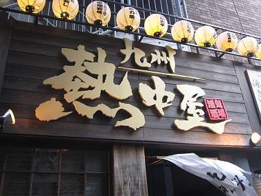 タノシイ看板 お茶の水・神保町散歩④_d0065324_17425713.jpg