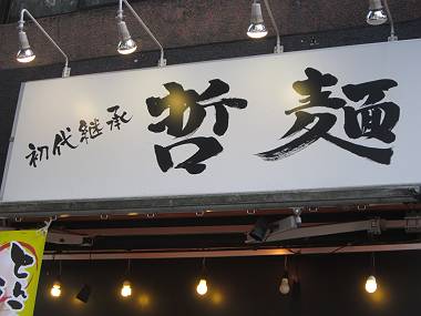 タノシイ看板 お茶の水・神保町散歩④_d0065324_17431920.jpg