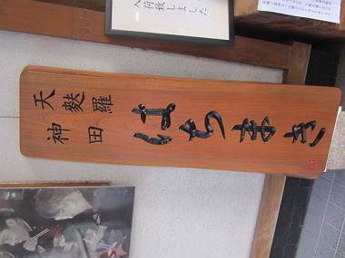 タノシイ看板 お茶の水・神保町散歩④_d0065324_1749869.jpg