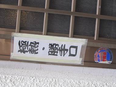 タノシイ看板 お茶の水・神保町散歩④_d0065324_17505955.jpg