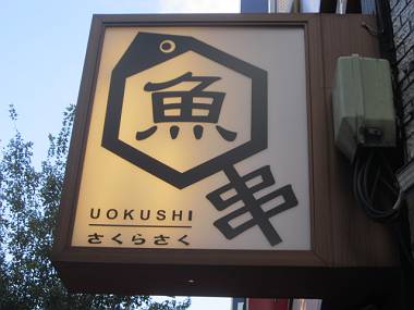タノシイ看板 お茶の水・神保町散歩④_d0065324_17512582.jpg