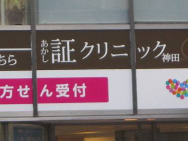 タノシイ看板 お茶の水・神保町散歩④_d0065324_17514593.jpg