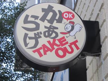 タノシイ看板 お茶の水・神保町散歩④_d0065324_17521122.jpg