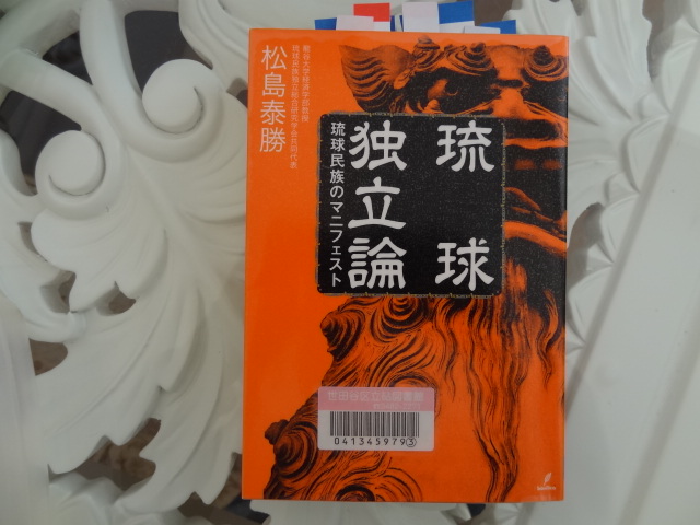 日本人は幸せ？ですね？　松島泰勝「琉球独立論　琉球民族のマニフェスト」_e0016828_1035291.jpg
