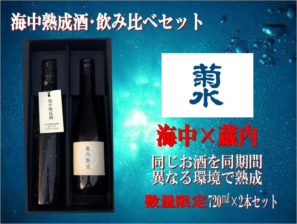 菊水酒造の海中熟成酒_b0308353_15223869.jpg
