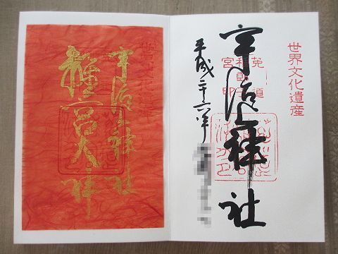 紅葉 ご朱印 宇治上神社 Que Sera Sera