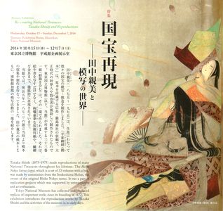 国宝再現　田中親美と模写の世界　後期　＠東京国立博物館平成館_b0044404_18344735.jpg