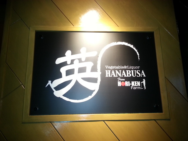11/5&14 野菜居酒屋 英HANABUSA @ 日野市南平_b0042308_18184912.jpg