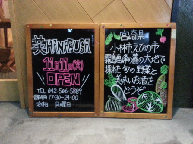 11/5&14 野菜居酒屋 英HANABUSA @ 日野市南平_b0042308_1819683.jpg
